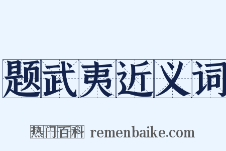 题武夷近义词是什么意思的图片